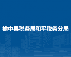 榆中縣稅務(wù)局和平稅務(wù)分局