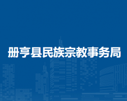 冊亨縣民族宗教事務(wù)局