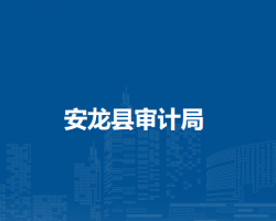 安龍縣審計局