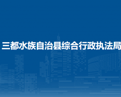 三都水族自治縣綜合行政執(zhí)