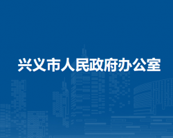 興義市人民政府辦公室
