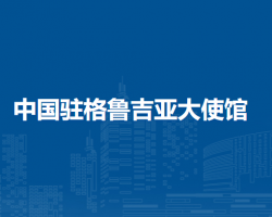 中國駐格魯吉亞大使館