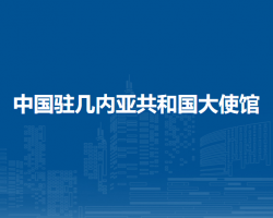中國(guó)駐幾內(nèi)亞共和國(guó)大使館