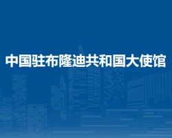 中國(guó)駐布隆迪共和國(guó)大使館