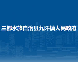 三都水族自治縣九阡鎮(zhèn)人民