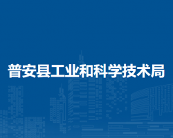 普安縣工業(yè)和科學(xué)技術(shù)局