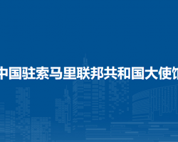 中國(guó)駐索馬里聯(lián)邦共和國(guó)大使館