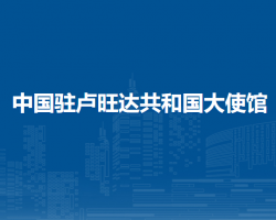 中國(guó)駐盧旺達(dá)共和國(guó)大使館