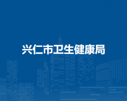 興仁市衛(wèi)生健康局