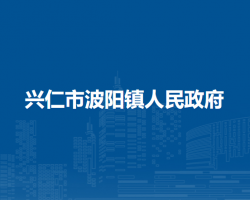 興仁市波陽鎮(zhèn)人民政府