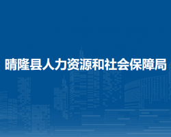 晴隆縣人力資源和社會保障