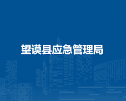 望謨縣應(yīng)急管理局