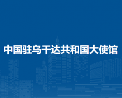 中國駐烏干達(dá)共和國大使館