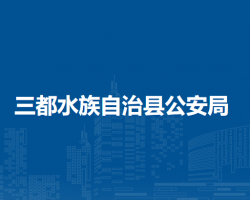 三都水族自治縣公安局