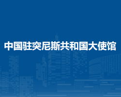 中國駐突尼斯共和國大使館