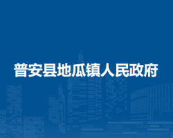 普安縣地瓜鎮(zhèn)人民政府