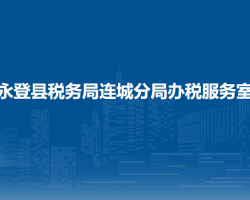 永登縣稅務(wù)局連城分局辦稅