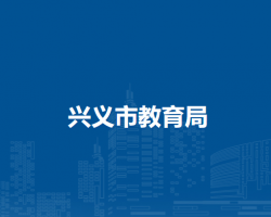 興義市教育局