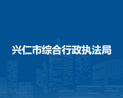 興仁市綜合行政執(zhí)法局