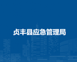 貞豐縣應(yīng)急管理局