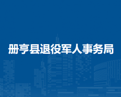 冊亨縣退役軍人事務(wù)局