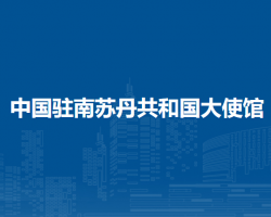 中國(guó)駐南蘇丹共和國(guó)大使館