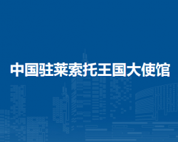中國駐萊索托王國大使館