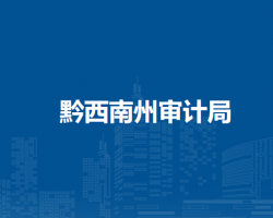 黔西南州審計局