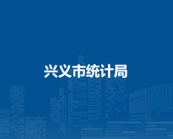 興義市統(tǒng)計局