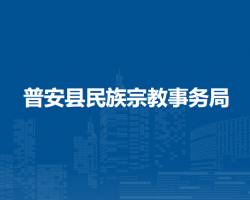 普安縣民族宗教事務(wù)局