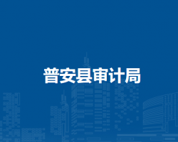 普安縣審計局