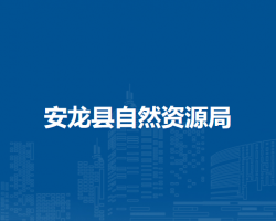 安龍縣自然資源局