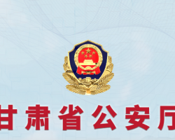 甘肅省公安廳網(wǎng)上辦事大廳