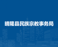 晴隆縣民族宗教事務(wù)局
