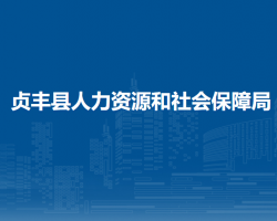 貞豐縣人力資源和社會保障