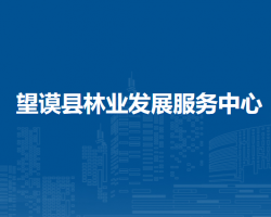 望謨縣林業(yè)發(fā)展服務(wù)中心