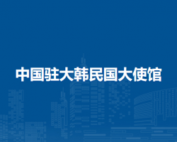 中國駐大韓民國大使館
