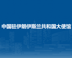 中國駐伊朗伊斯蘭共和國大使館