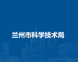 蘭州市科學(xué)技術(shù)局
