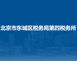 北京市東城區(qū)稅務(wù)局第四稅務(wù)所