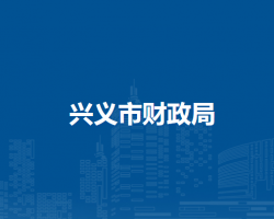 興義市財政局