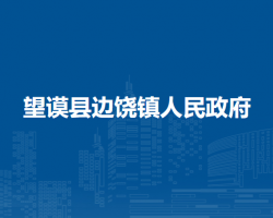 望謨縣邊饒鎮(zhèn)人民政府