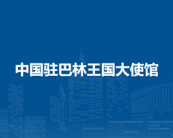 中國(guó)駐巴林王國(guó)大使館