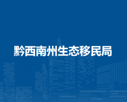 黔西南州生態(tài)移民局
