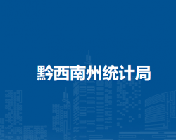 黔西南州統(tǒng)計局