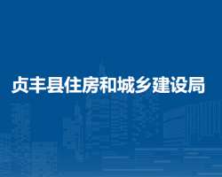 貞豐縣住房和城鄉(xiāng)建設(shè)局