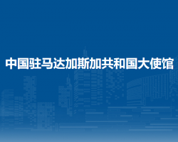中國駐馬達加斯加共和國大使館