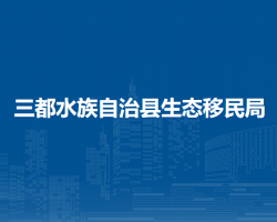 三都水族自治縣生態(tài)移民局