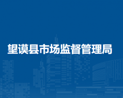 望謨縣市場監(jiān)督管理局