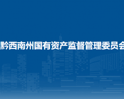 黔西南州國有資產(chǎn)監(jiān)督管理委員會